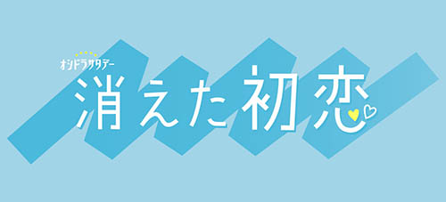 テレビ朝日系ドラマ『消えた初恋』に衣装協力しています。