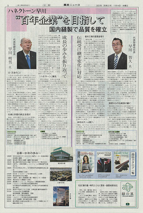繊維ニュース7月14日号に記事が掲載されました。