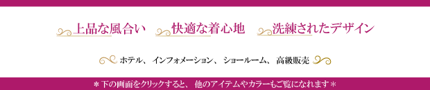 上品な風合い 快適な着心地 洗練されたデザイン ホテル、インフォメーション、ショールーム、高級販売 下の画面をクリックすると他のアイテムやカラーもご覧になれます。