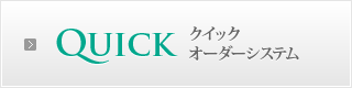 クイックオーダーシステム