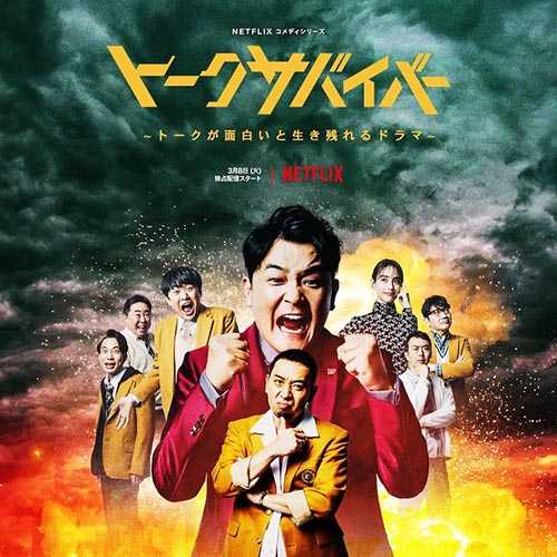 Netflix配信 トークサバイバー トークが面白いと生き残れるドラマ に衣装協力しています お知らせ ハネクトーン早川株式会社 レディースユニフォーム オフィス スクールネクタイ製造